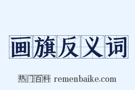 画旗反义词是什么意思的图片